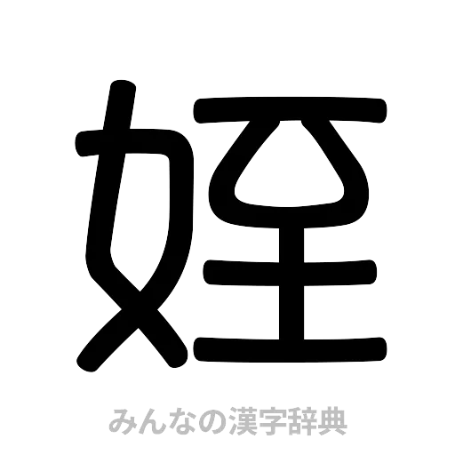 姪（篆書体）