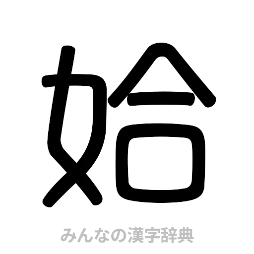 姶（篆書体）