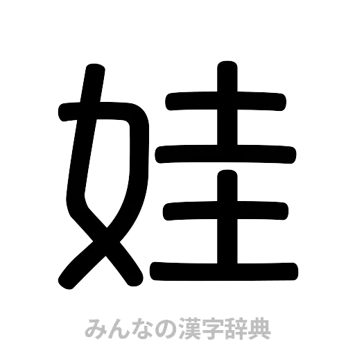 娃（篆書体）