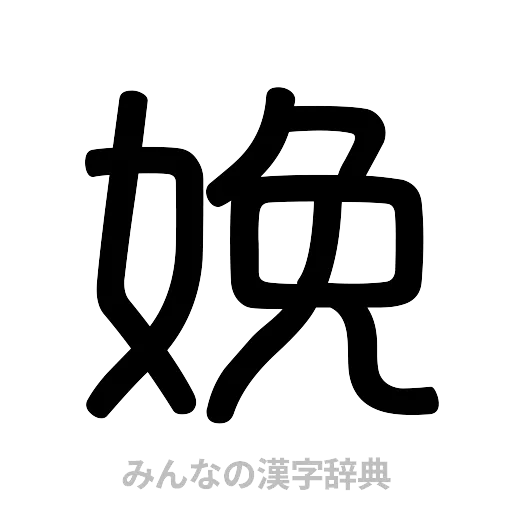 娩（篆書体）