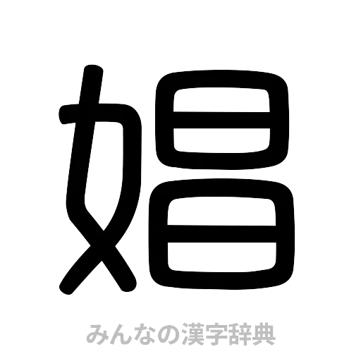 娼（篆書体）