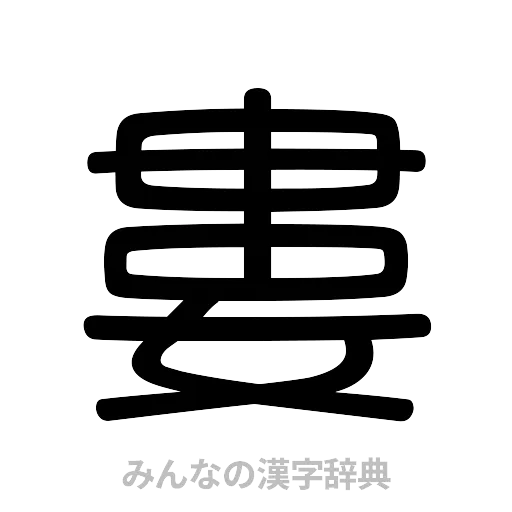 婁（篆書体）