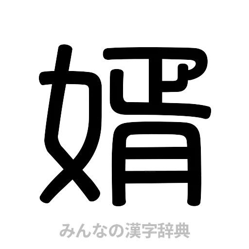 婿（篆書体）