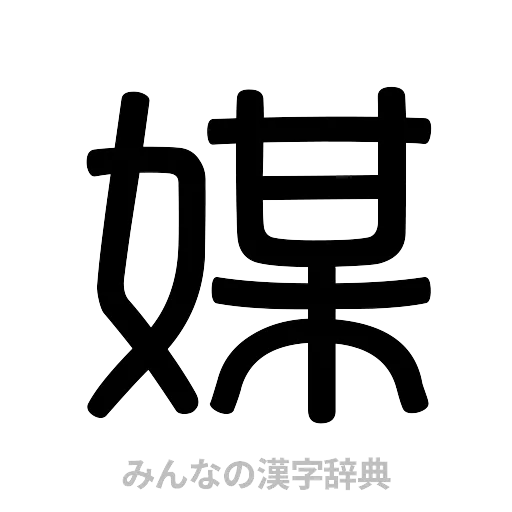 媒（篆書体）