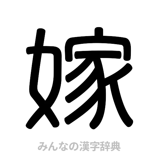 嫁（篆書体）