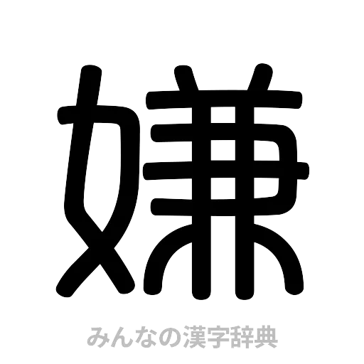 嫌（篆書体）