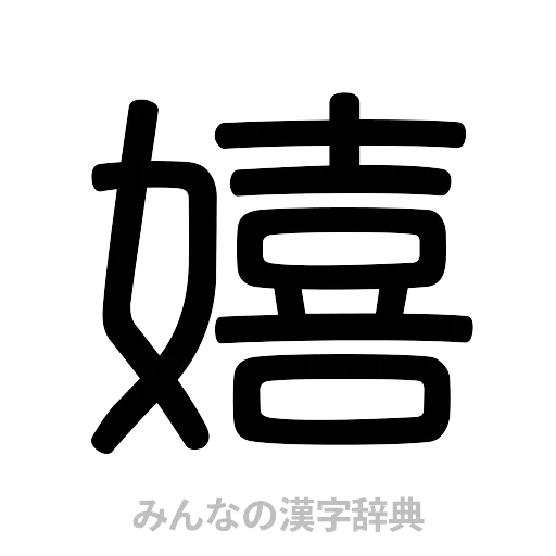 嬉（篆書体）