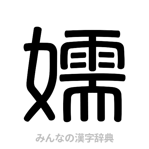 嬬（篆書体）