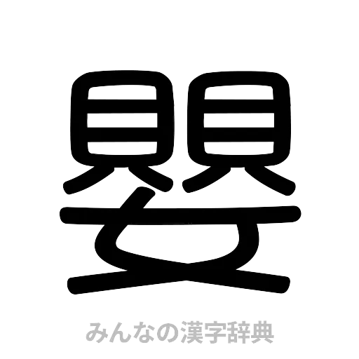 嬰（篆書体）