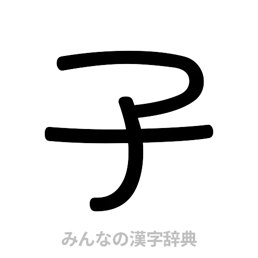 子（篆書体）