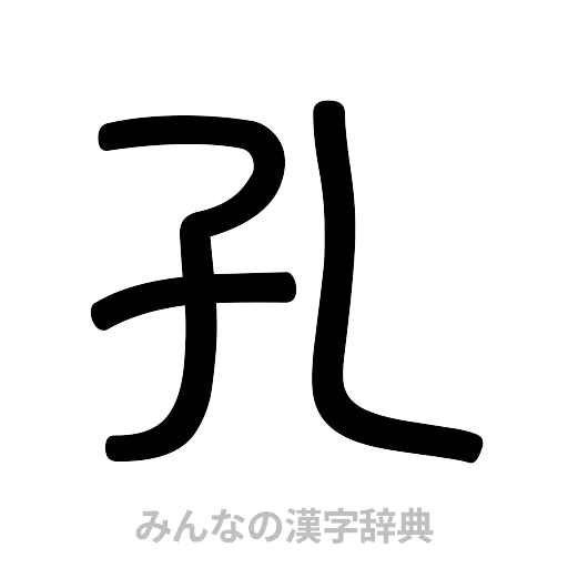 孔（篆書体）