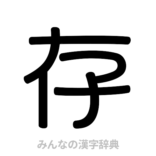 存（篆書体）