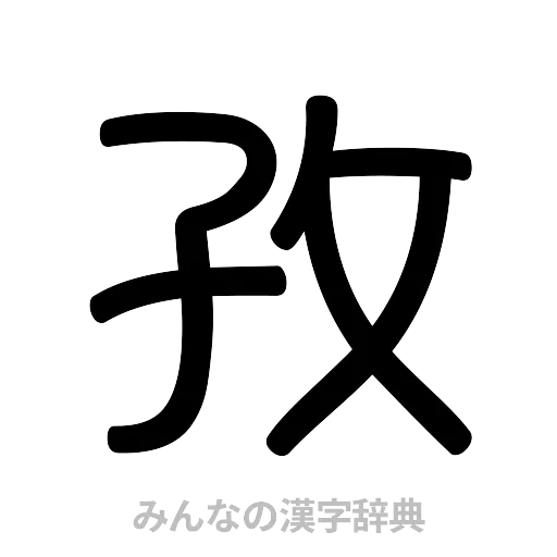 孜（篆書体）