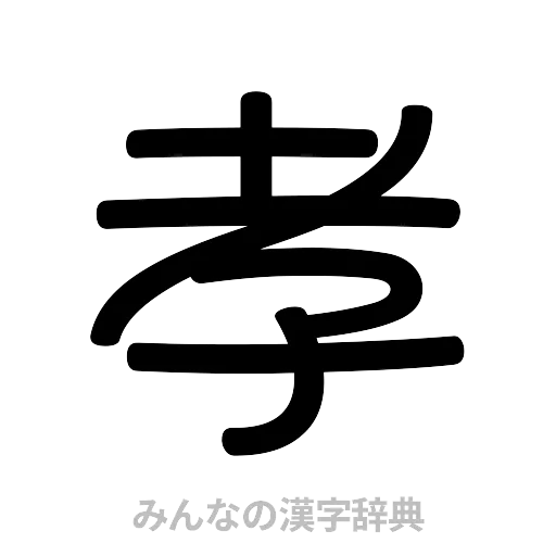 孝（篆書体）