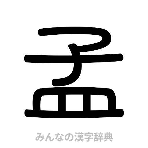 孟（篆書体）