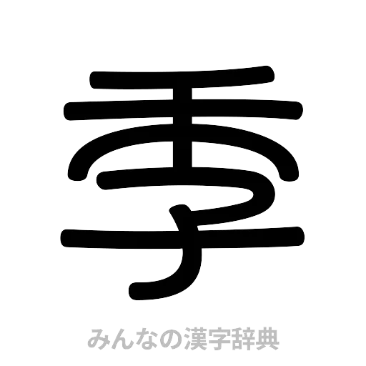 季（篆書体）