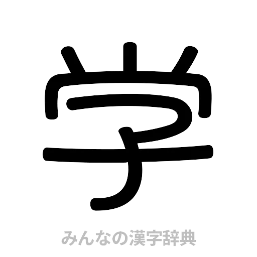 学（篆書体）