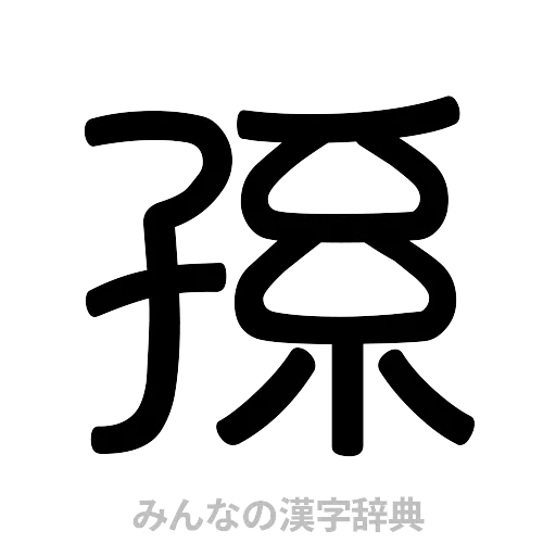 孫（篆書体）