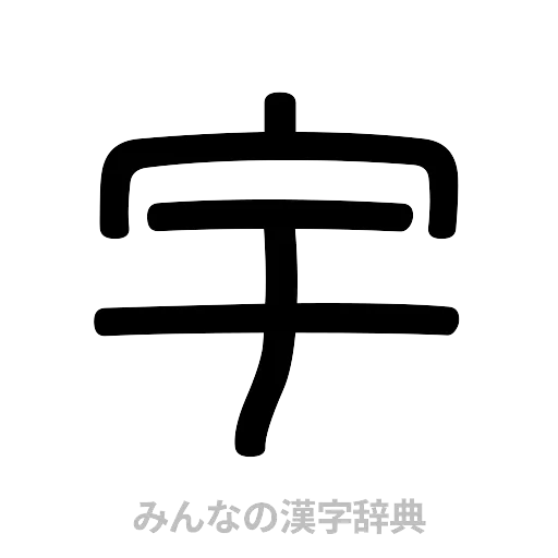 宇（篆書体）