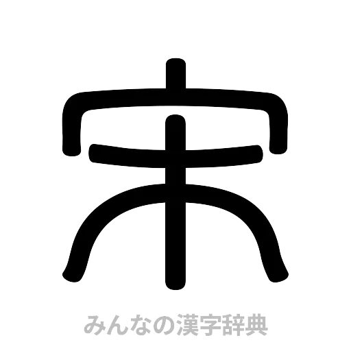 宋（篆書体）