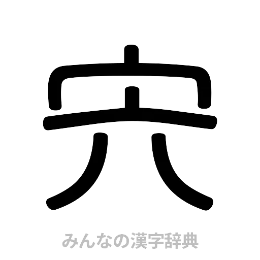 宍（篆書体）