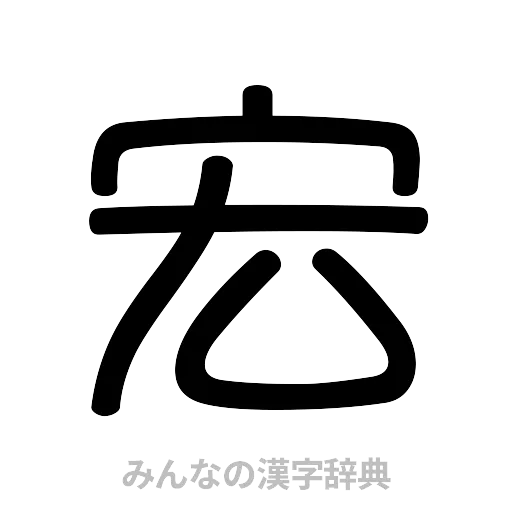 宏（篆書体）