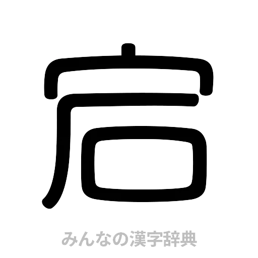 宕（篆書体）