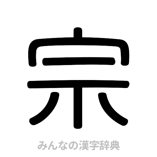 宗（篆書体）
