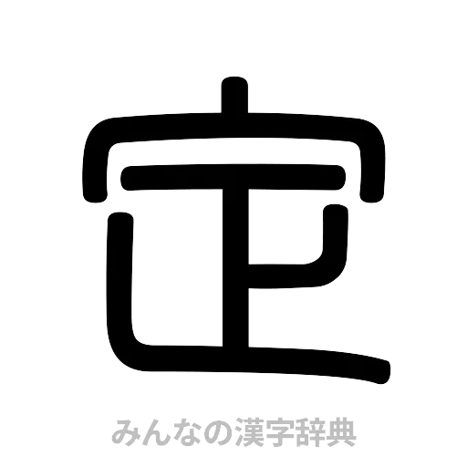 定（篆書体）