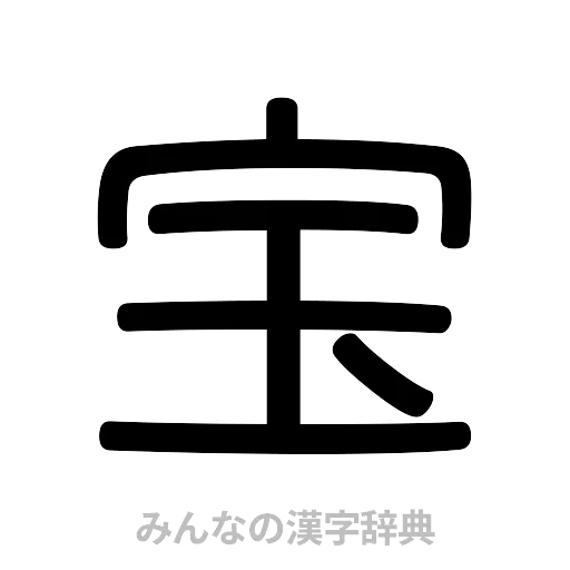 宝（篆書体）