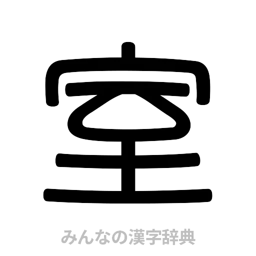 室（篆書体）