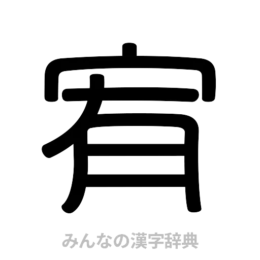 宥（篆書体）