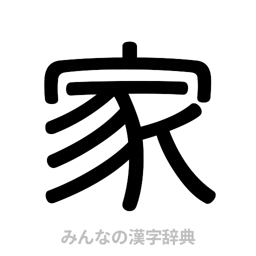 家（篆書体）