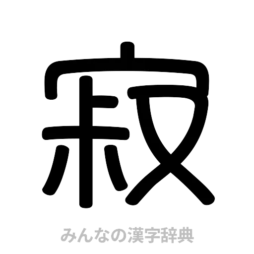 寂（篆書体）