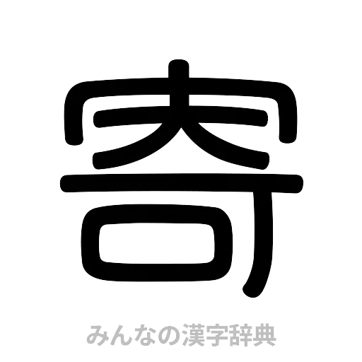 寄（篆書体）