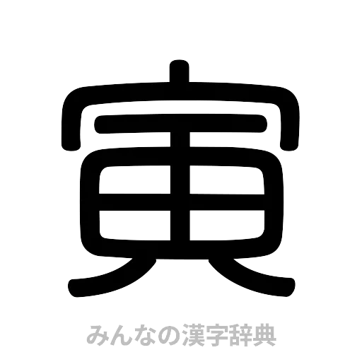 寅（篆書体）