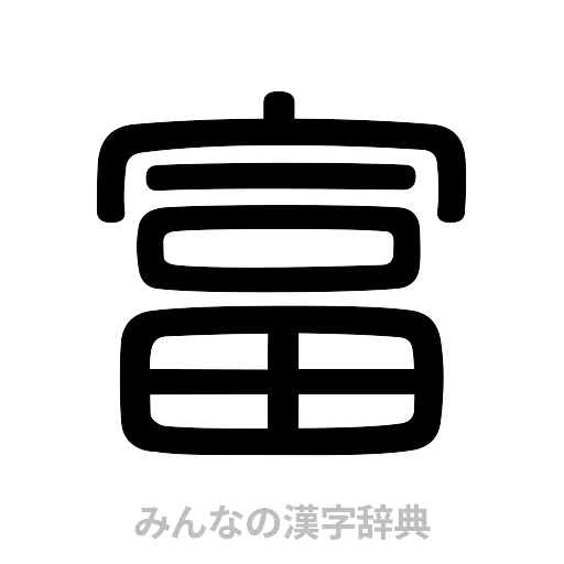 富（篆書体）