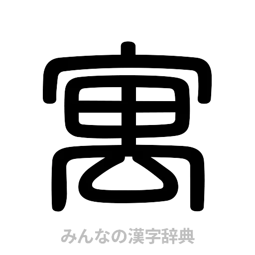 寓（篆書体）