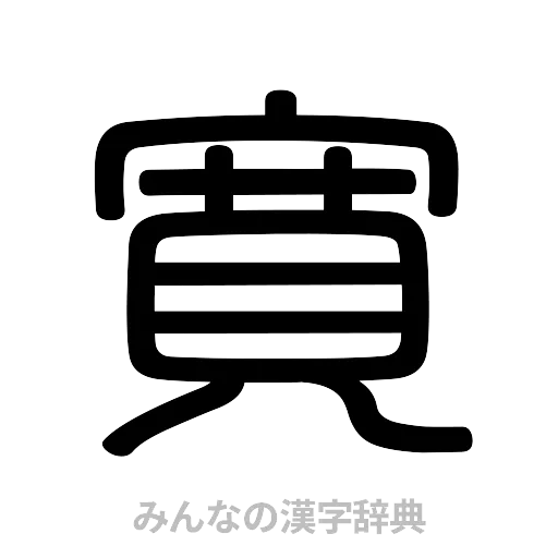 寛（篆書体）