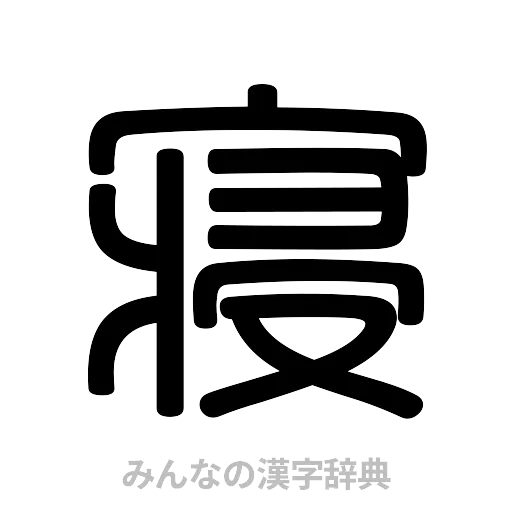 寝（篆書体）