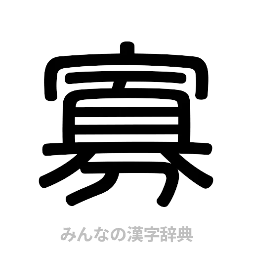 寡（篆書体）