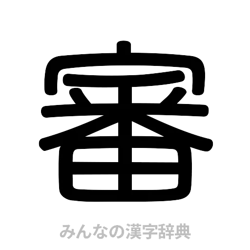 審（篆書体）