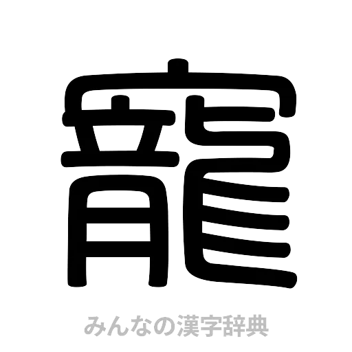 寵（篆書体）