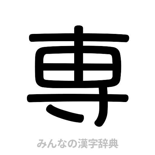 専（篆書体）