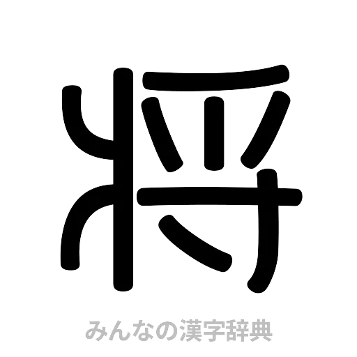 将（篆書体）