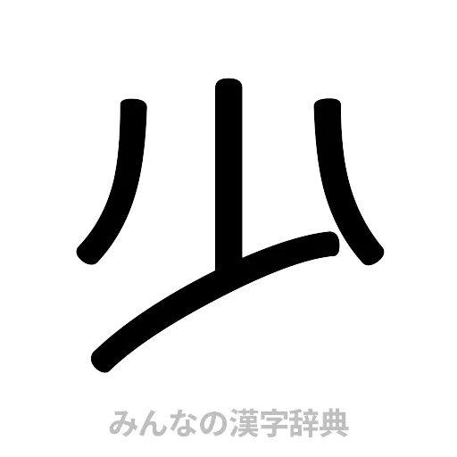 少（篆書体）