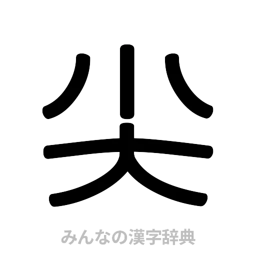 尖（篆書体）