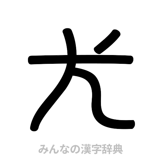尤（篆書体）