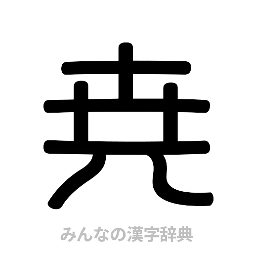 尭（篆書体）