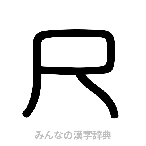 尺（篆書体）
